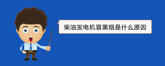 齐河柴油发电机冒黑烟是什么原因